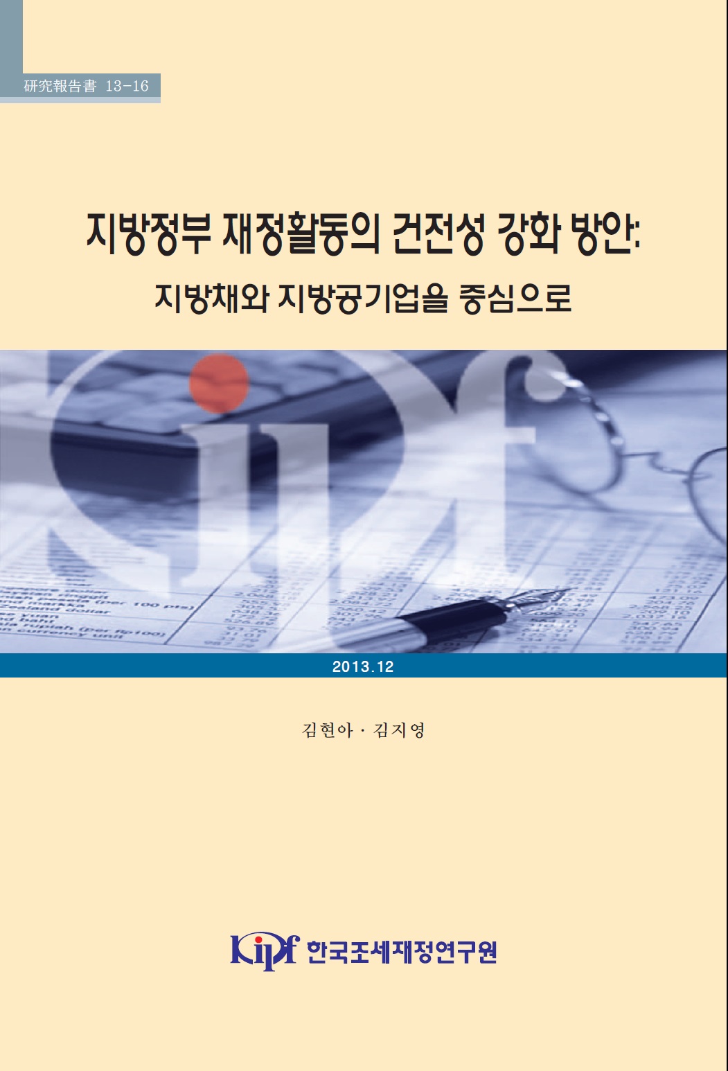 재정, 지방재정, 지방채